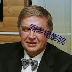 新乡电影院