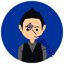 第一人称小说
