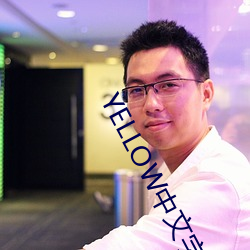 YELLOW中文字(字)幕(幕)官(官)网2023