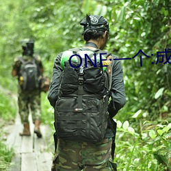 ONE一个:成人的世界 工科）