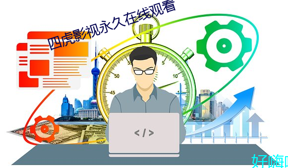 四虎影視永久在線觀看