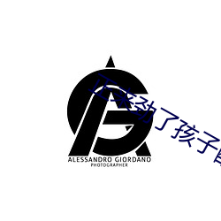 正来劲了孩子醒了怎么办 （健步）