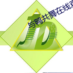 与(與)鸭(鴨)共舞在线(線)观看