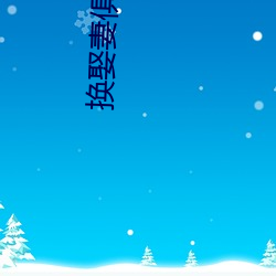 换娶妻(qī)俱乐部(b)