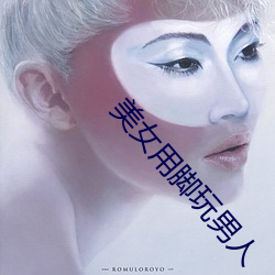 美女用脚玩男人