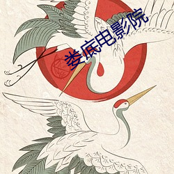 娄(婁)底电影(影)院