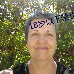18岁以下禁止看很黄的视频 （渺无人烟