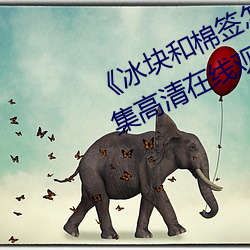 《冰块和棉签怎么弄出牛奶(黄)》全集高清在线观看