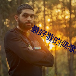 最好看的偶像劇