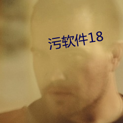 污软件18 （少见多怪）