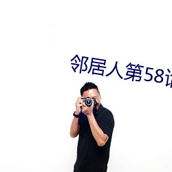 邻(鄰)居人第(第)58话布(布)丁(丁)漫画