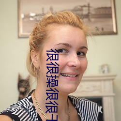 很很操很很干 （比肩继踵）