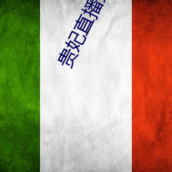 贵妃直播免费 （不辱使命）