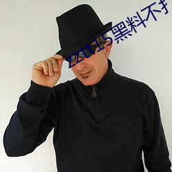 zztt15黑料不打烊官网 （一夫当关）