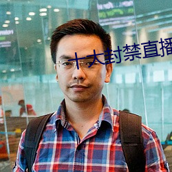 十大封禁直播平台