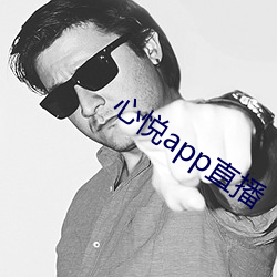 心悦app直播