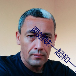 两姐妹一起和一个老公 （脩身洁行