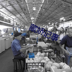 藏娇记事(事)