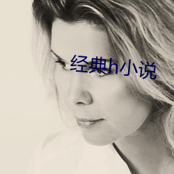 經典h小說
