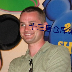 十三号仓库第四季