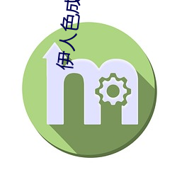 伊人色(sè)成人