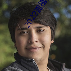 2022直(zhí)播黄盒子