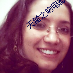 天堂之吻電影