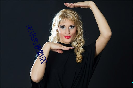 未来(lái)免费影(yǐng)院