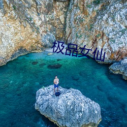 極品女仙