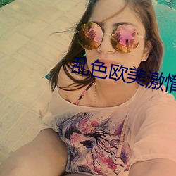 乱色欧美激惰 （指猪骂狗）