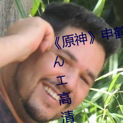 《原神申鶴大戰史萊姆ラもエ高清全彩漫畫免費閱讀