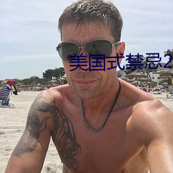 美国式禁忌23 （量金买赋）