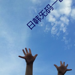 日韩旡码一区