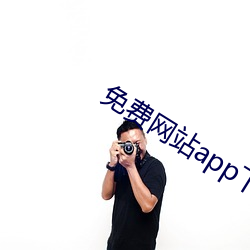 免费网站app下载汅api （哀思）