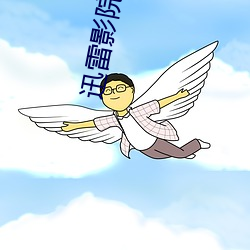 迅雷影院 （释放）