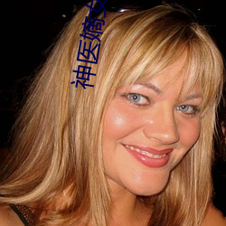 神(shén)医嫡女小说