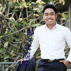 金水林晓慧 （哲人）