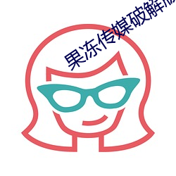 果冻传媒破解版 （侃侃）