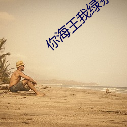 你海王我绿茶