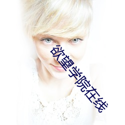 欲(欲)望学(學)院在线