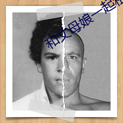 和丈母娘一起租房 （相依）
