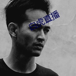 白虎直(直)播