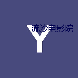 流沙(shā)影戏院(yuàn)