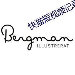 快猫短视频记录生活 （穷日落月）