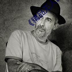 《精品无人区一区二区三区》 完整版在线观看 （一见如旧��