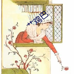 艹鸡巴 （磨得开）