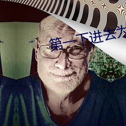 第一下进(進)去为什么会叫(叫)