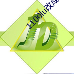 1100lu改成什麽了