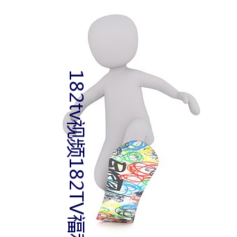 182tv视频182TV福利182午夜 日心说