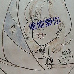 偷偷爱你
